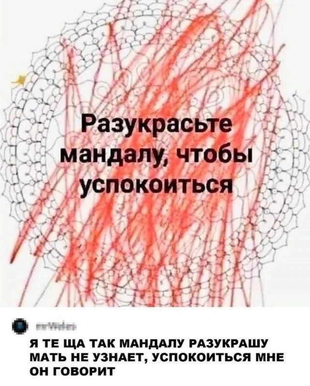 Разукрасьте мандалу чтобы успокоиться _ 5 я ТЕ Ш ТАК МАНДАЛУ РАЗУКРАШУ МАТЬ НЕ УЗНАЕТ УСПОКОИТЬСЯ МНЕ О ГОВОРИТ