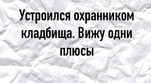 Устроился охранником кладбища Вижу одни плюсы