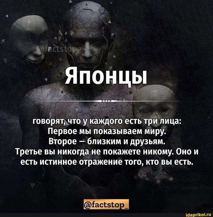 говорящим у каждого есть цій пища Первое мы показываем миру Второе Близким и друзьям Третье вы никогда не покажете никому Оно и есть истинное отражение того кто вы есть пм