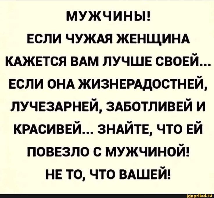 мужчиньп если чуждя женщинд кджвтся вдм лучше своей если ОНА жизнврддостней лучвздрнвй здвотливвй и крдсиввй зндйте что ЕЙ поввзло с мужчиной НЕ то что вдшвй