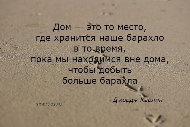 Дом это то место где хранится наше барахло в тваремя пока мы нахршаЖпся вне дома чтобы Дибыть больше барак Джордж Карлин
