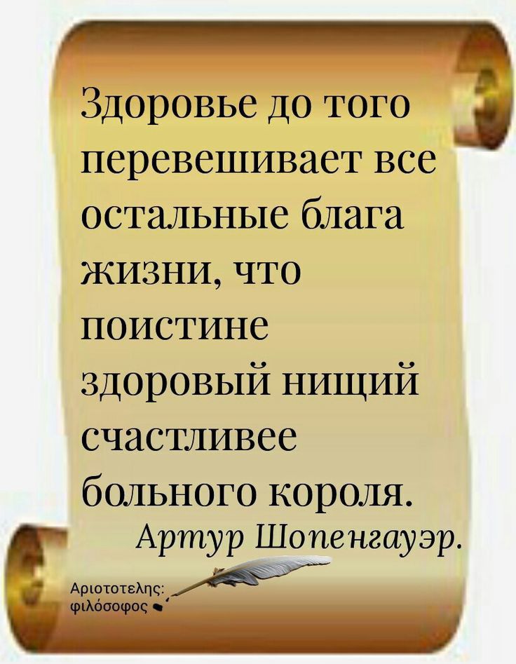 Здоровье до того перевешивает все остальные блага жизни что поистине здоровый нищий счастливее больного короля Артур Шопенгауэр