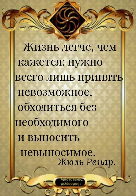 Жизнь легче чем кажется нужно всего лишь принят невозможное обходиться без необходимого и выносить НСВЫНОСИМОС Жюль Ренар