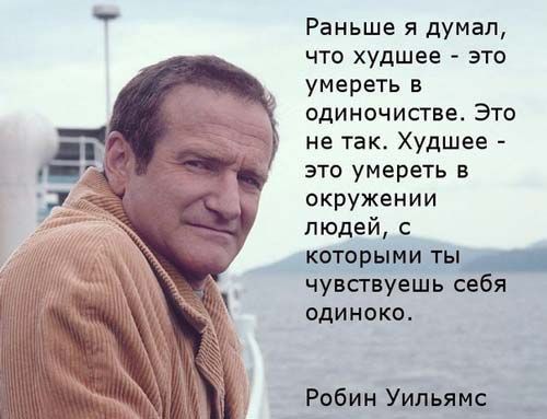 Раньше я думал что худшее это умереть в одиночистве Это не так Худшее это умереть в окружении людей с чувствуешь св я одиноко Робин Химии