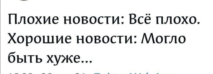 Плохие новости Всё плохо Хорошие новости Могло быть хуже