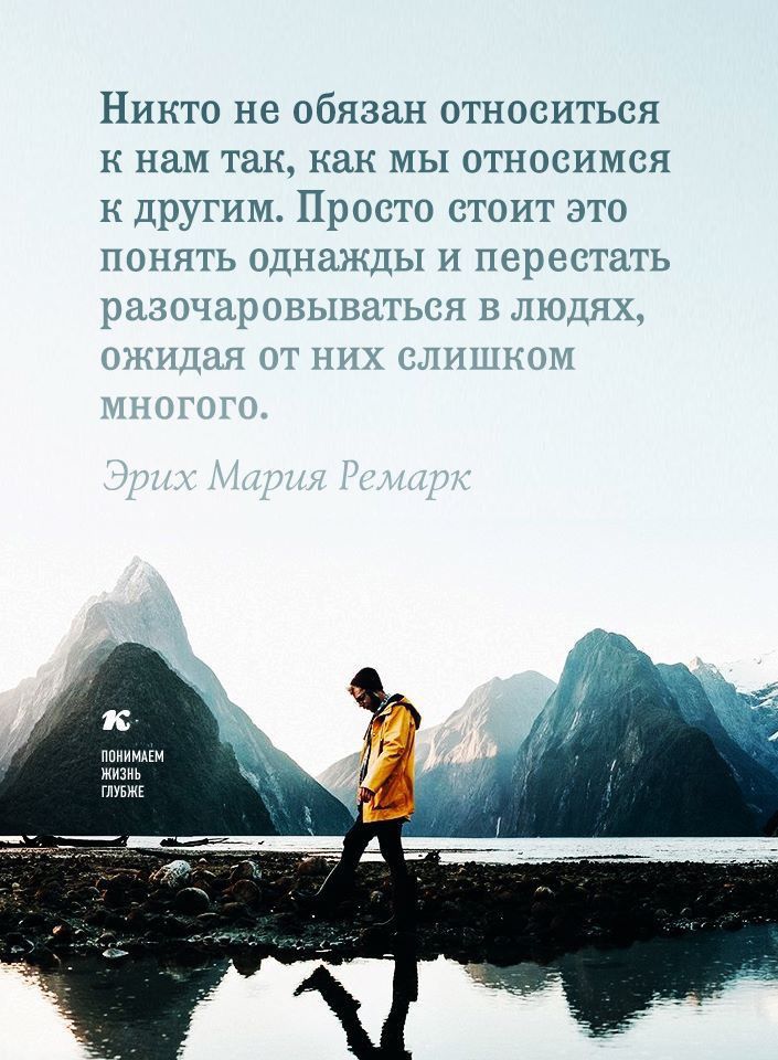 Никто не обязан относиться К нам так как МЫ относимся к Другим Просто стоит это ПОНЯТЬ ОШЮЖЦЫ И ПЩЦЗСТЗТЬ 1 у