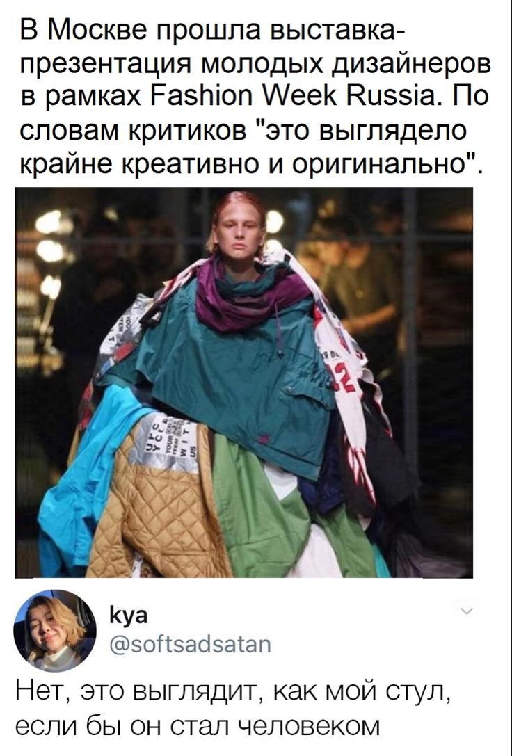 В Москве прошла выставка презентация молодых дизайнеров в рамках Разпіоп ее Кцззіа По словам критиков это выглядело крайне креативно и оригинально Куа эотваоэатап Нет это выглядит как мой стул если бы он стал человеком