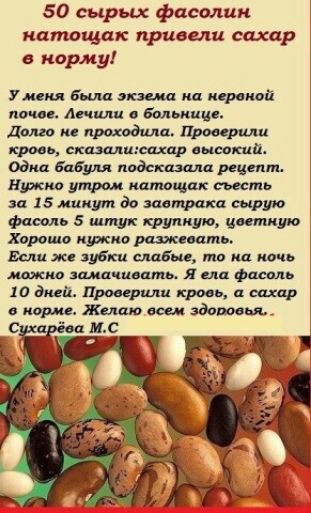 50 сырых фасолин натощак привели сахар в норму Умм была кп иврвиай почве Аси иш бадьи ци долго по 41 Проверили кровь скатами сахар высокий одна Муди подсказала рецепт Нужно утром натощак съесть за 15мшшт до шпфаха сырую Фиш 5 штук хрипит читки о Хорош ким ревновать Еслижсэубкц сла и то наночь можно замачивать Я иш 10 дней Проверили ть шар опорно здоровья