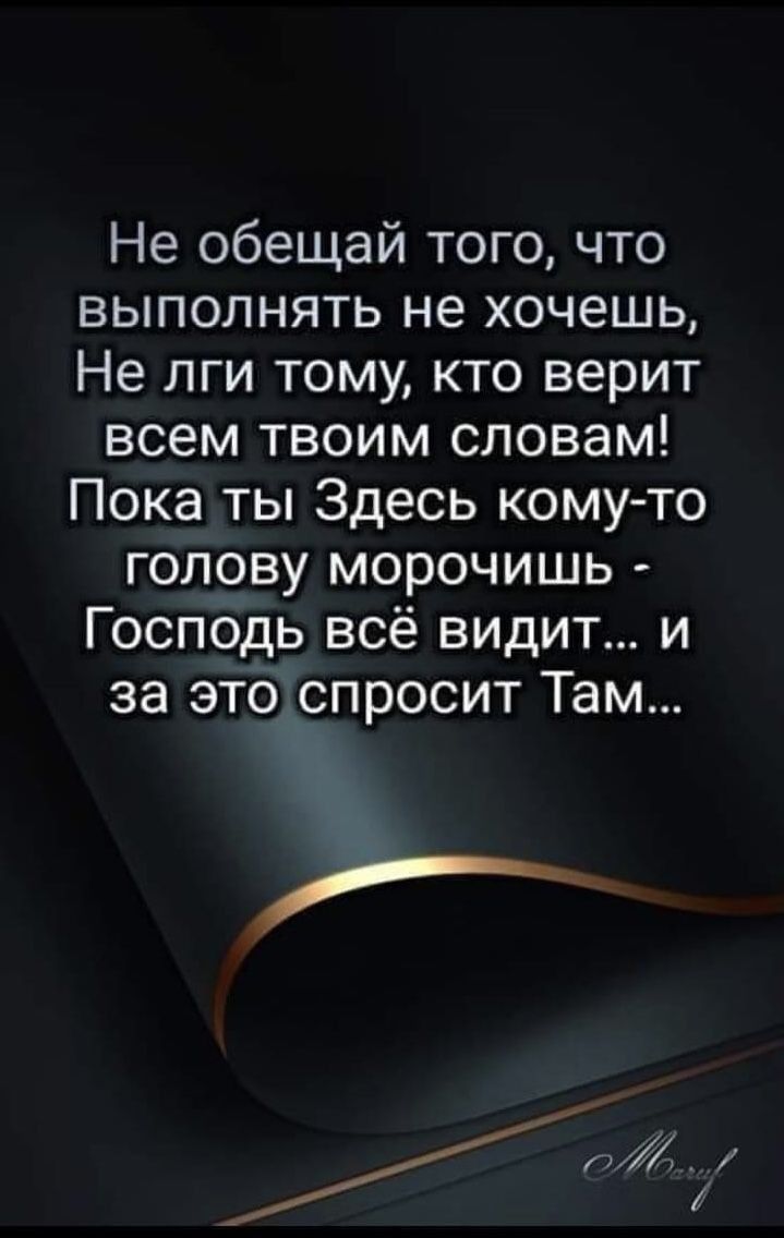 Не обещай того что выполнять не хочешь Не лги тому кто верит всем твоим словам Пока ты Здесь комуто голову морочишь Господь всё видит и за этоідспросит Там д