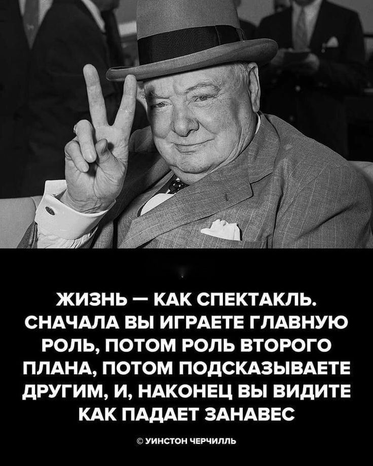 ЖИЗНЬ КАК СПЕКТАКЛЬ СНАЧАЛА ВЫ ИГРАЕТЕ ГЛАВНУЮ РОЛЬ ПОТОМ РОЛЬ ВТОРОГО ПЛАНА ПОТОМ ПОДСКАЗЫВАЕТЕ дРУГИМ И НАКОНЕЦ БЫ ВИДИТЕ КАК ПАдАЕТ ЗАНАВЕС пити чвчшшь