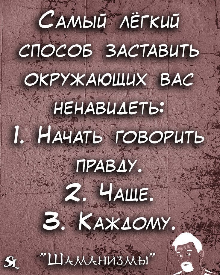 САмый АЁгкий спосов ЗАСТАВЦТЬ ОКРУЖАЮЩЦХ ВАС нендвцдгть НАЧАТЬ говорить ПРАВДУ 2 ЧАЩЕ З КАЖДОМУ ШАМАНИЗМЫ