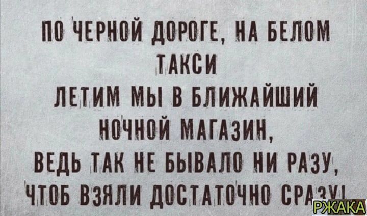 ЧЕРНПЙ дПРШЕ НА БЕЛПМ ТАКСИ ЛЕТИМ МЫ В БЛИЖАЙШИЙ НПНЮЙ МАГАЗИН ВЕДЬ ПК ИЕ БЫВМЮ НИ РАЗУ ЧТПБ ВЗЯЛИ ЛПБПШЧНП