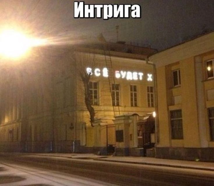 _ Интрига