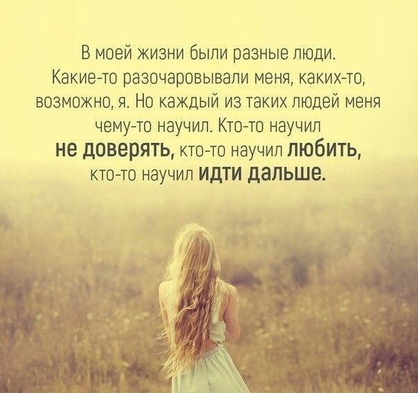 В моей жизни были разные люди Какие то разочаровывали меня каких тп возможно я Но каждый из таких пюпей меня чему то научил Ктото научил не доверять кино научил любить кто тп научил ИдТИ дальше