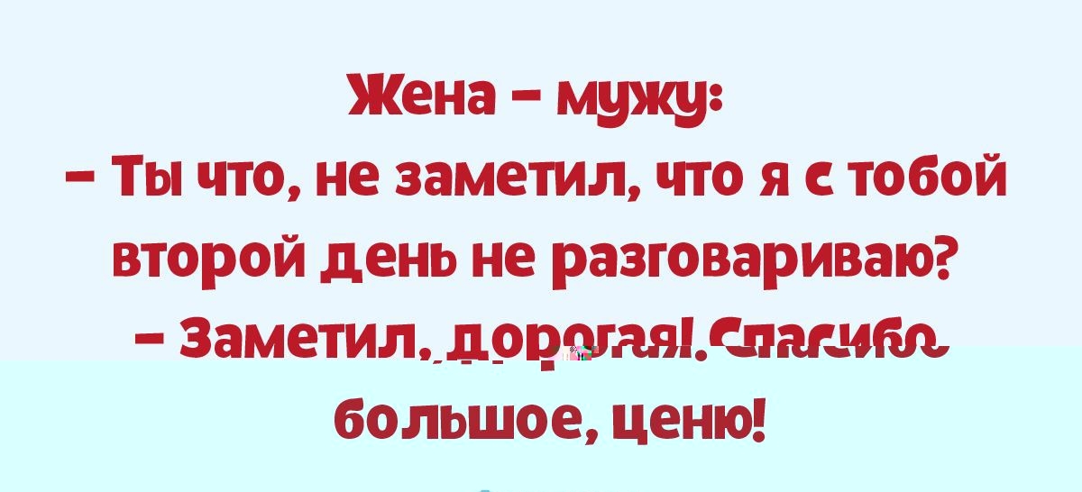 Жена Ты пт не заметил что я с тобой второй день не разговариваю заметил_лрцтаячлпшм больш ценю
