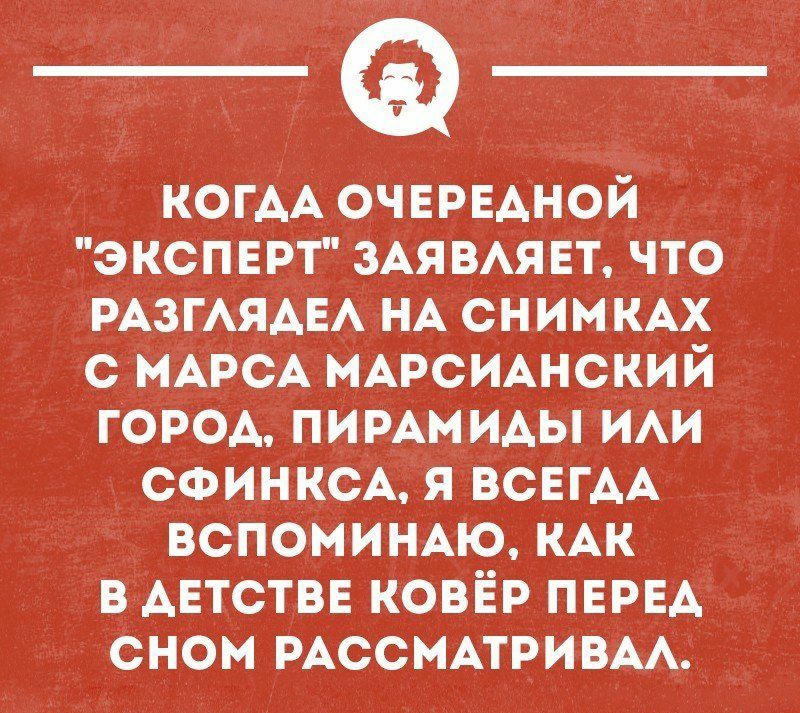 КОГАА очередной эксперт зАяВАяет что магхмм НА снимки с МАРОА мАРСИАнский город пиммиды ии СФИНКСА я ВСЕГАА вспомимю КАК в детстве ковёр ПЕРЕА сном РАССМАТРИВАА