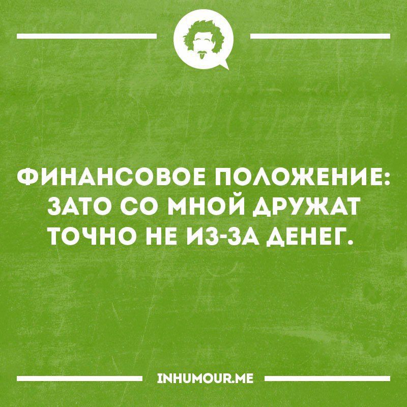 _Ф ФИНАНСОВОЕ ПОАОЖЕНИЕ ЗАТО СО МНОИ АРУЖАТ ТОЧНО НЕ ИЗ ЗА АЕНЕГ мною _
