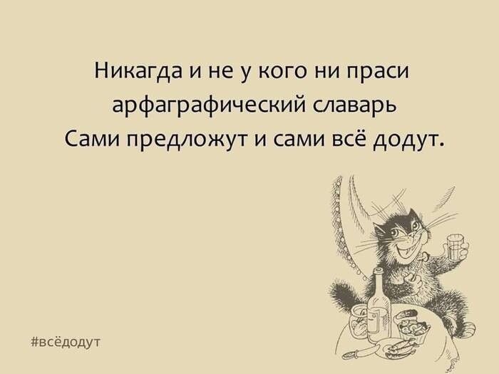 Никагда и не у кого ни праси арфаграфический славарь Сами предложут и сами всё додут ивкедадуу