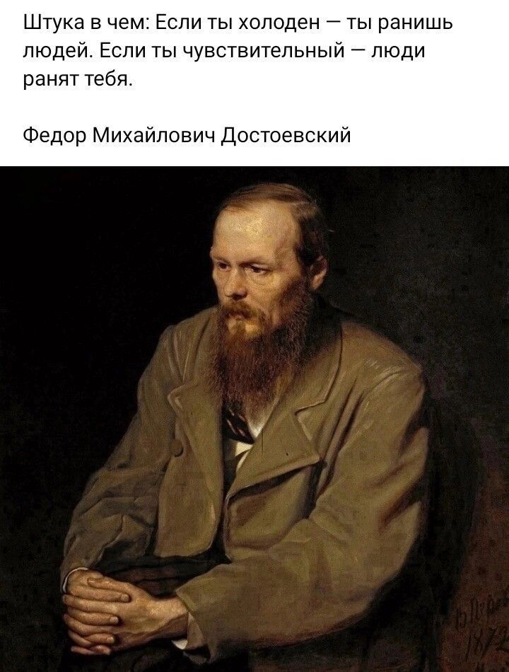 Штука в чем Если ты холоден ты ранишь людей Если ты чувствительный люди ранят тебя Федор Михайлович Достоевский