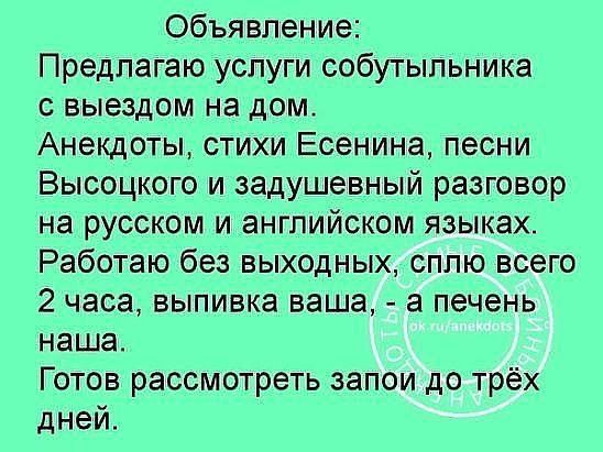 Объявление Предлагаю услуги собутыльника с выездом на дом Анекдоты стихи Есенина песни Высоцкого и задушевный разговор на русском и английском языках Работаю без выходных сппю всего 2 часа выпивка ваша а печень нашаг Готов рассмотреть запои до трёх дней