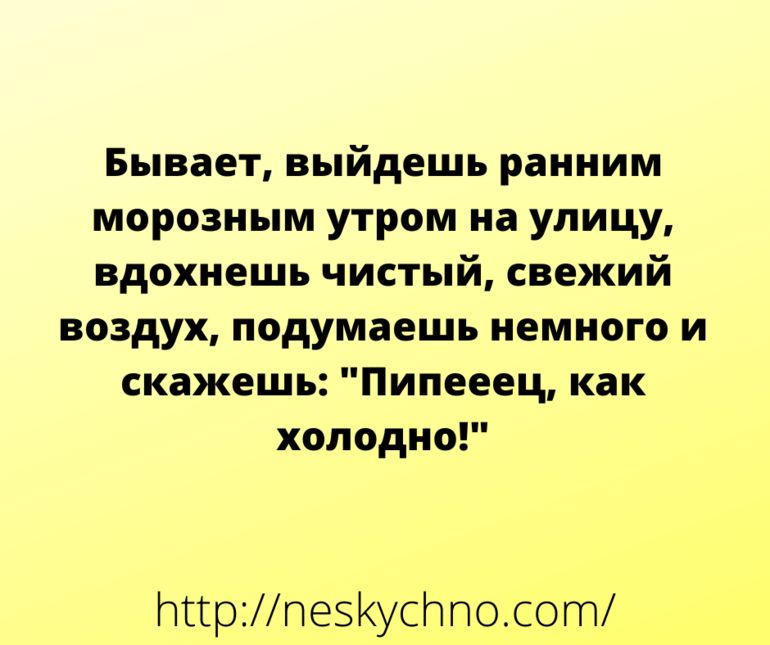 Бывает выйдешь ранним морозным утром на улицу вдохнешь чистый свежий воздух подумаешь немного и скажешь Пипееец как холодно тгрпе5КусНпосот