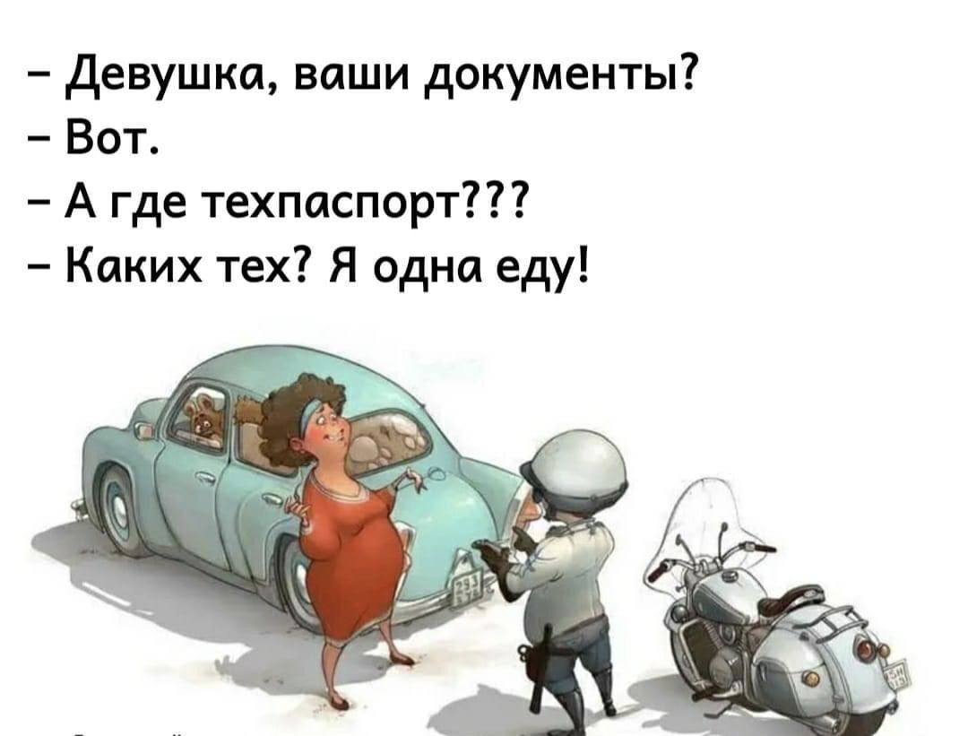 девушка впши документы Вот А где техпаспорт Каких тех Я одни еду