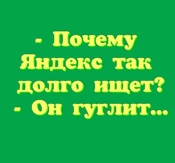 Почему Яндекс так долго ищет Он гул лит
