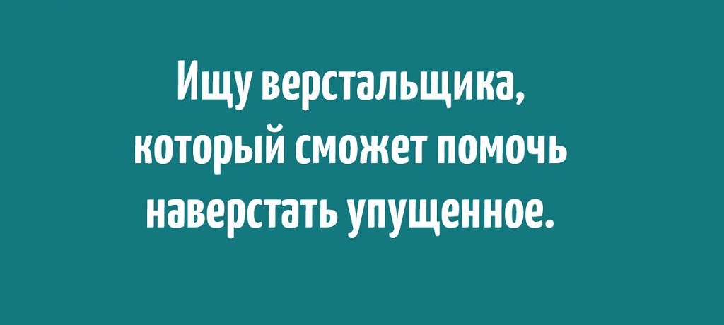 Ищу верстал ьщи ка который сможет помочь наверстать упущенное