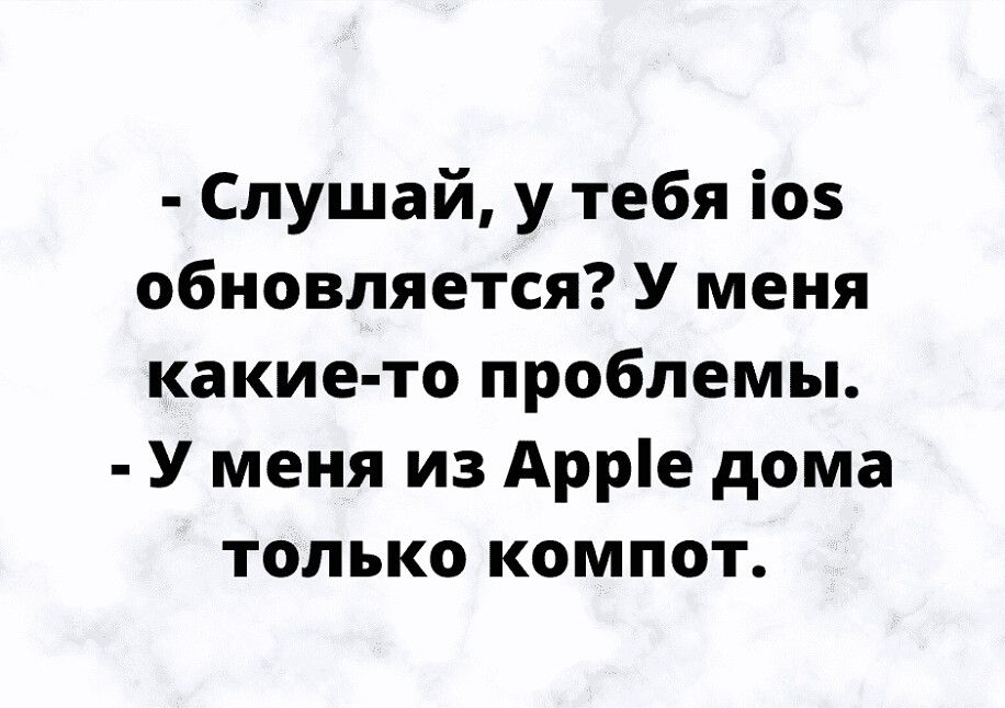 Слушай у тебя іо5 обновляется У меня какие то проблемы У меня из Арріе дома только компот