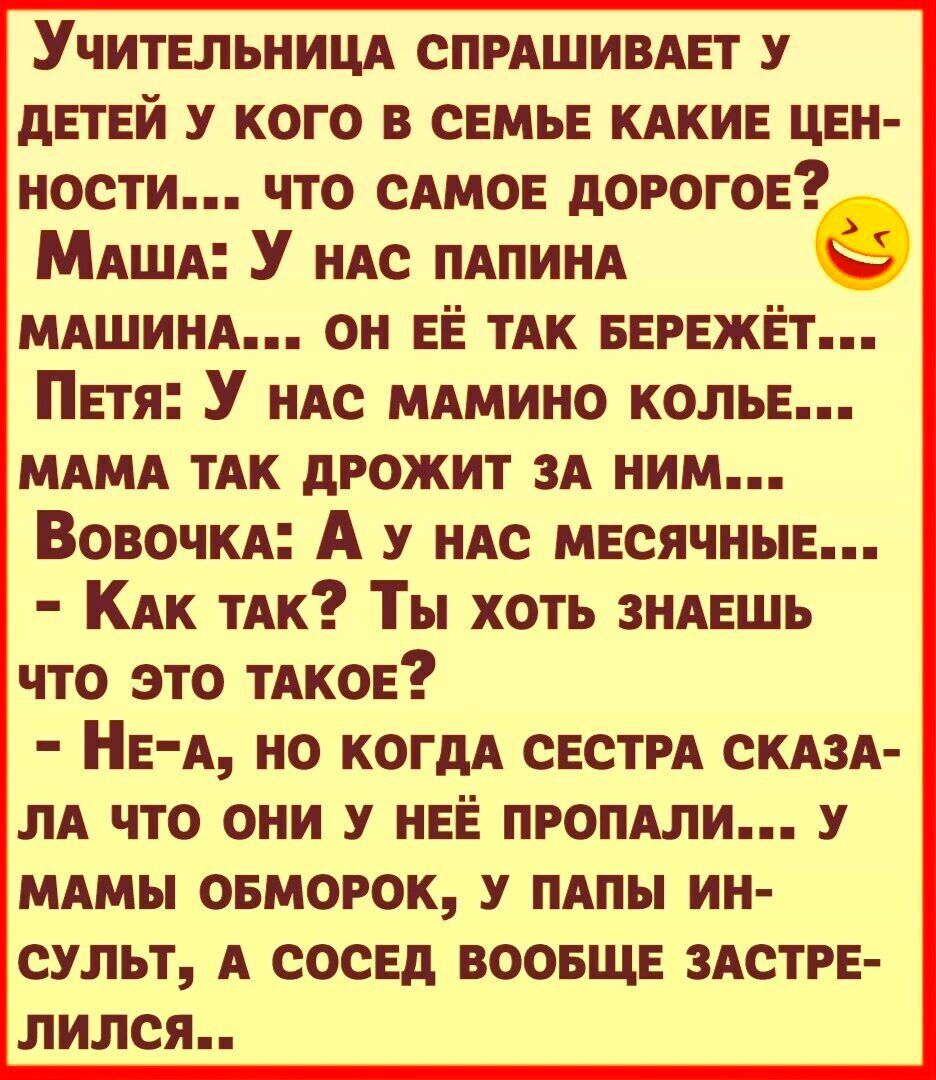 УчительнИЦА спмшимет у детей у кого в семье КАкие цен ности что ими дорогое  МАША У иАс ПАпинА МАшинА он ее тАк вегежет Петя У иАс МАмино колье МАМА тАк  дрожит 3А