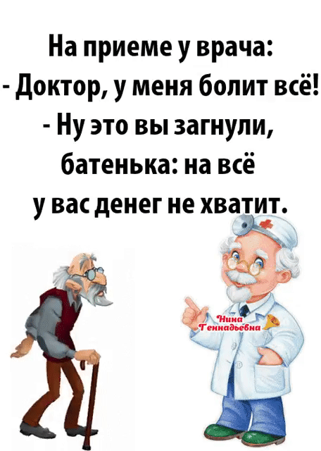 На приеме у врача доктор у меня болит всё Ну это вы загнули батенька на всё у вас денег не хващ И 2173 33 Ё