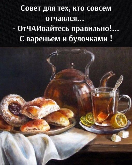 Совет для тех кто совсем отчаялся ОтЧАИвайтесь правильно С вареньем и булочками
