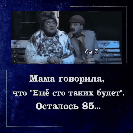 Мама говорила что Ещё сто таких будет Осталось 85
