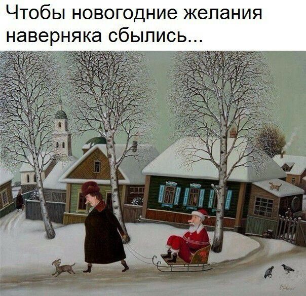 Чтобы новогодние жепания наверняка сбыпис