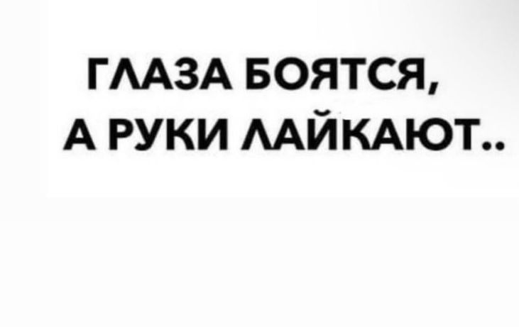ГААЗА БОЯТСЯ А руки МЙКАЮТ