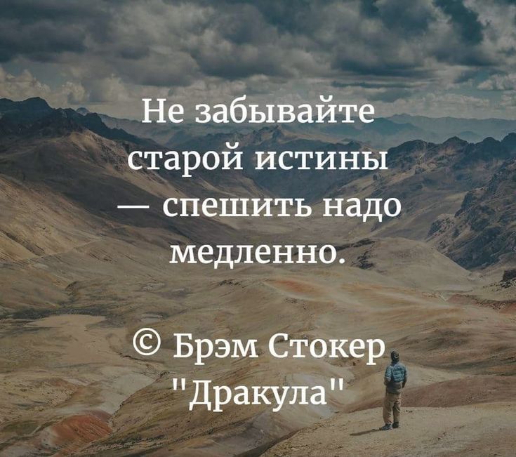 Не забывайте старой истины спешить надо медленно Брэм Стокер Дракула