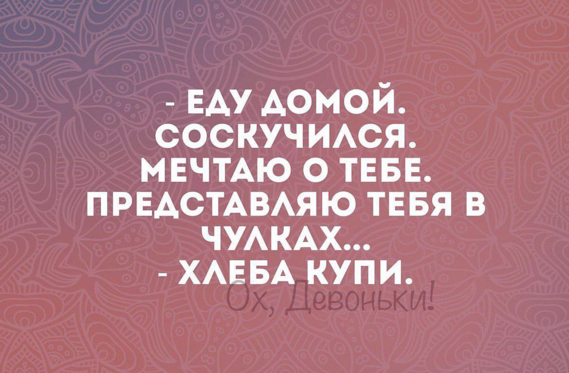ЕАУ Аомой соскучмся мечтмо о ТЕБЕ ПРЕАСТАВАЯЮ тввя в ЧУАКАХ ХАЕБА купи