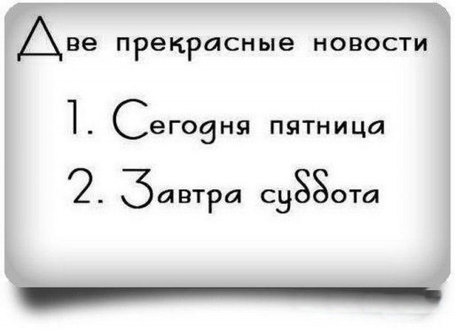 Аве прекрасные НОВОСТИ Сегоаня пятница Завтра СЗЗЗОТП __