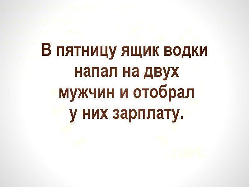 В пятницу ящик водки напал на двух мужчин и отобрал у них зарплату