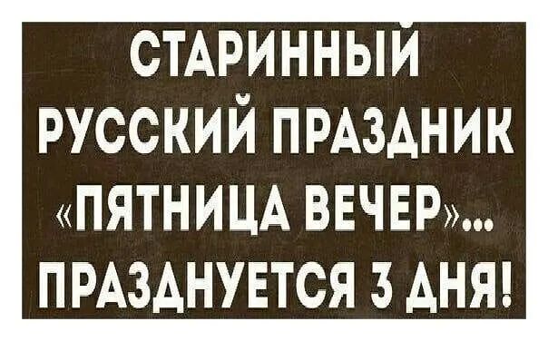 СТАРИННЫИ русский ПРАЗДНИК ПЯТНИЦА ВЕЧЕР ПРАЗАНУЕТСЯ 3 АНЯ