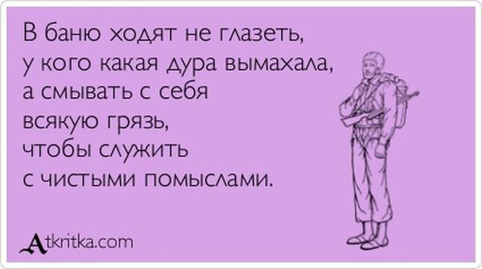 В баню ходят не ГАазеть кого какая Аура вымахш а смывать с себя всякую грязь чтобы САУЖИТЬ с чисгыми помыслами АМСКасогп