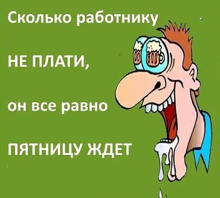 Сколько работнику ПЯТНИЦУЖДЕТ НЕ ПЛАТИ ОН все равно