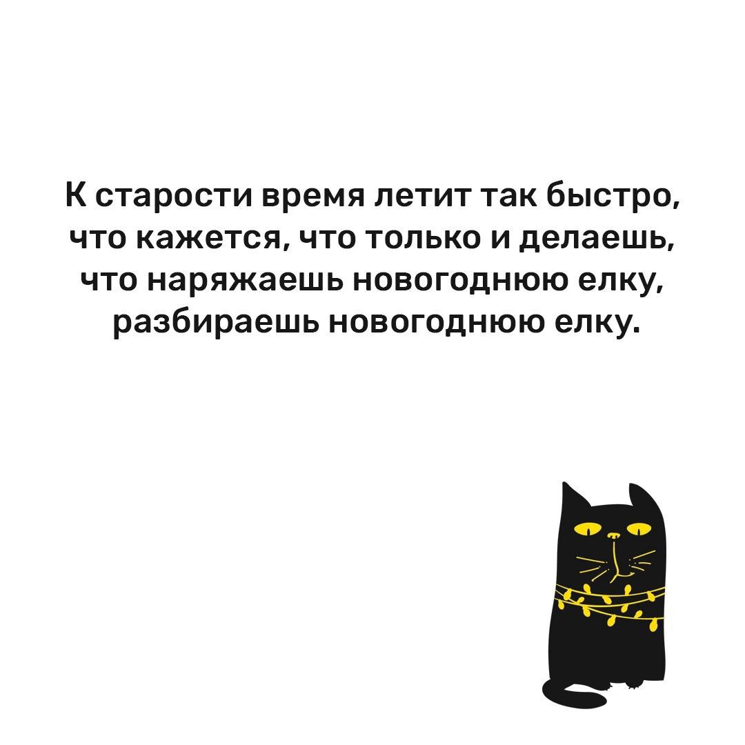 К старости время летит так быстро что кажется что только и делаешь что наряжаешь новогоднюю елку разбираешь новогоднюю елку