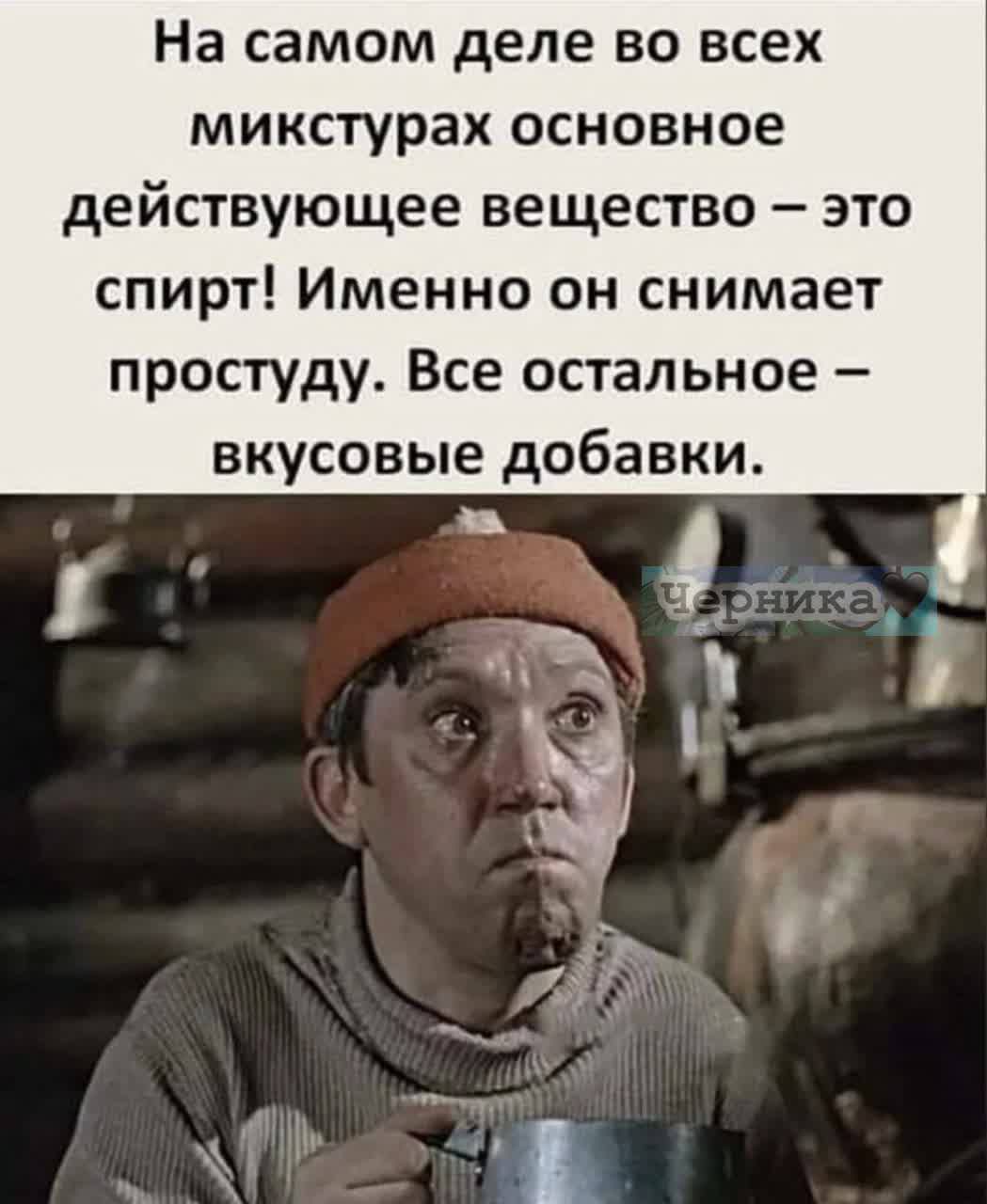 На самом деле во всех микстурах основное действующее вещество это спирт Именно он снимает простуду Все остальное вкусовые добавки