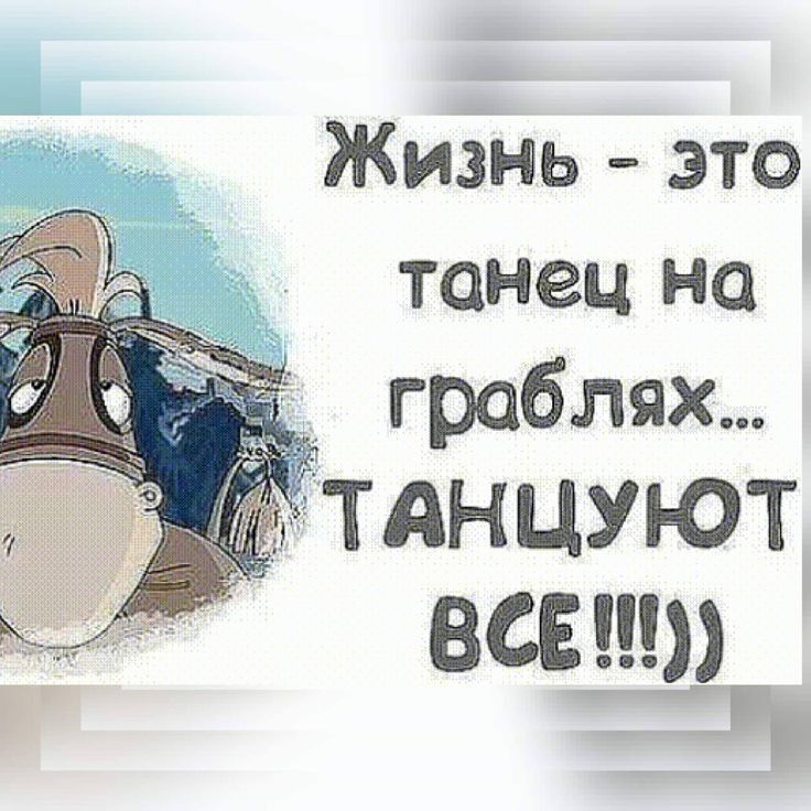 Жизнь это танец на граблях