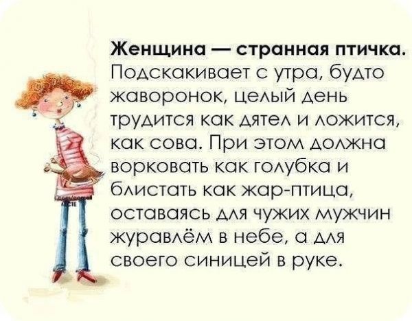 ЖЕНЩИНЕ странная ПТИЧКП Подскакивает с утра будто жаворонок ЦеАЫЙ Аень трудится как АЯТеА и Аожится как сово При этом Аоюкна ворковать как гОАубка и бАистать как жар птица оставаясь ААЯ чужих мужчин жураВАём в небе ААЯ своего синицей в руке