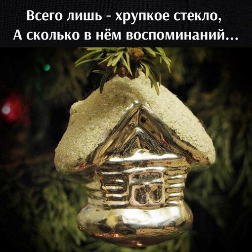ВСЕГО ЛИШЬ хрупкое СТЕКЛО А СКОЛЬКО В нём ВОСПОМИНЗНИЙ