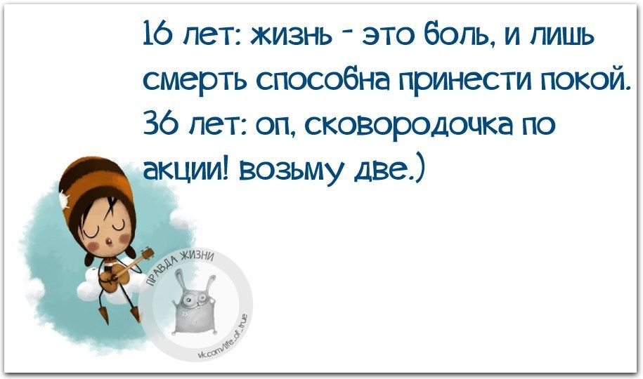 16 лет жизнь это бспъ и пиць смерть способна принести покой 36 лет 011 сковородочка по ции возьму две