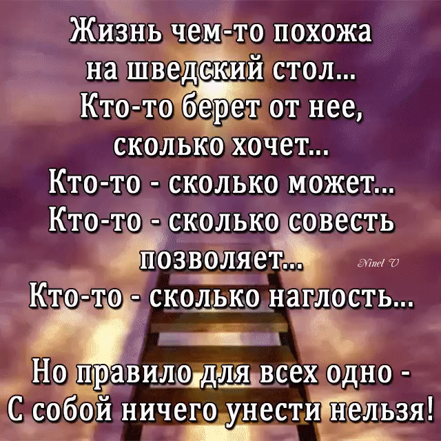 Жизнь чем то похожа на швефдекий стол Кто то берет от нее сколько хочет Кто то сколько может Кто то сколько совесть позволяет Ктото сколько наглость _ _ Но пранилоддшдъвсех одно С собой ничего НССТИН6ЛЬ3Я у _ их