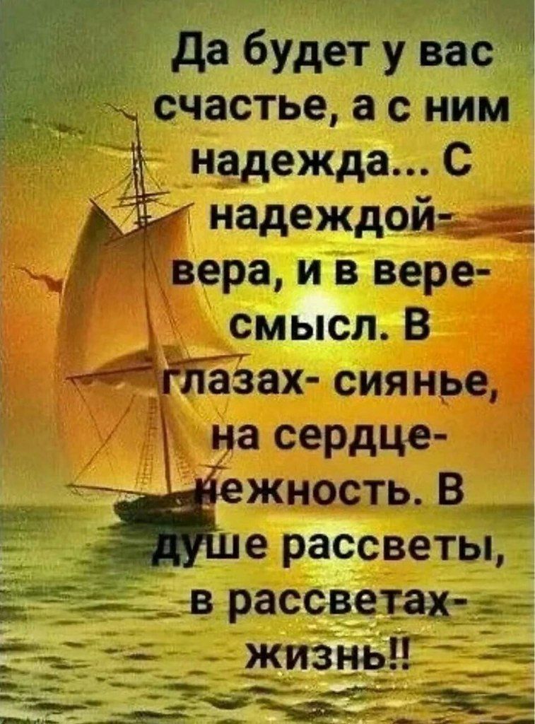 да будет у вас счастье а с ним надежда с надеждой ера и в вере смысл В азах сиянре на сердце жность В е рассветы